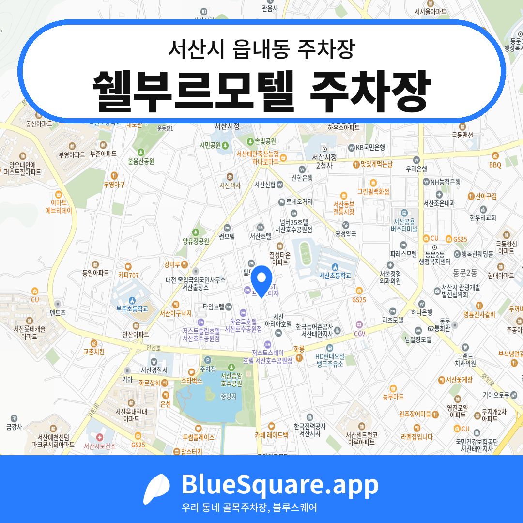 쉘부르모텔 주차장 위치 지도 — 충남 서산시 읍내동 | 블루스퀘어 주차