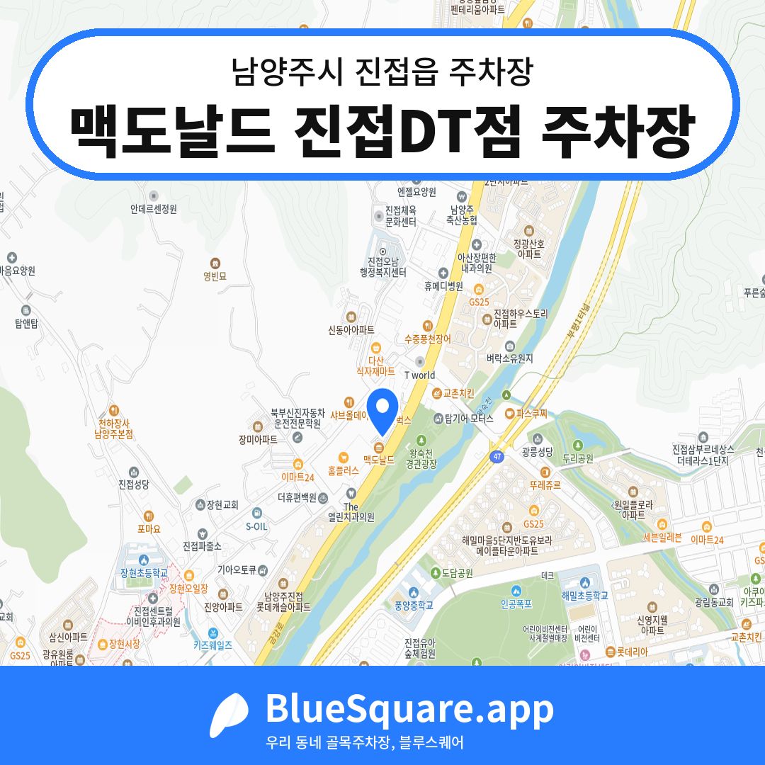 맥도날드 진접DT점 주차장 위치 지도 — 경기 남양주시 진접읍 | 블루스퀘어 주차