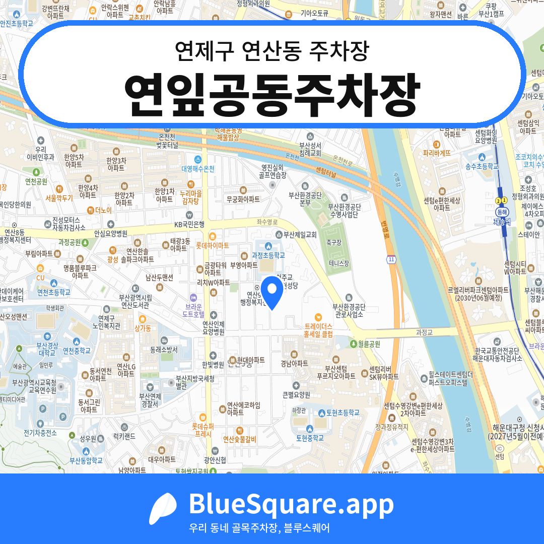 연잎공동주차장 위치 지도 — 부산 연제구 연산동 | 블루스퀘어 주차