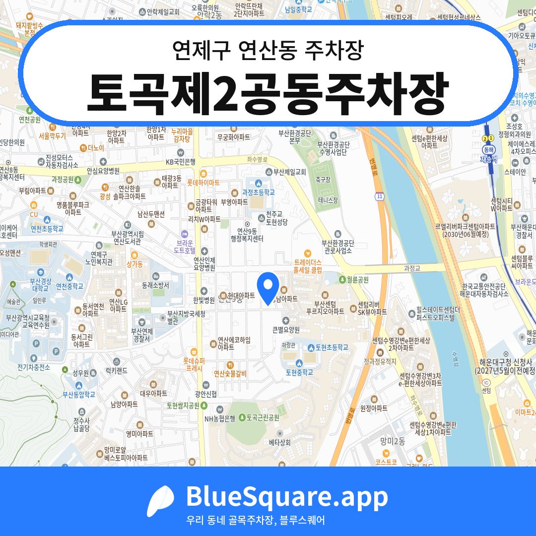 토곡제2공동주차장 위치 지도 — 부산 연제구 연산동 | 블루스퀘어 주차