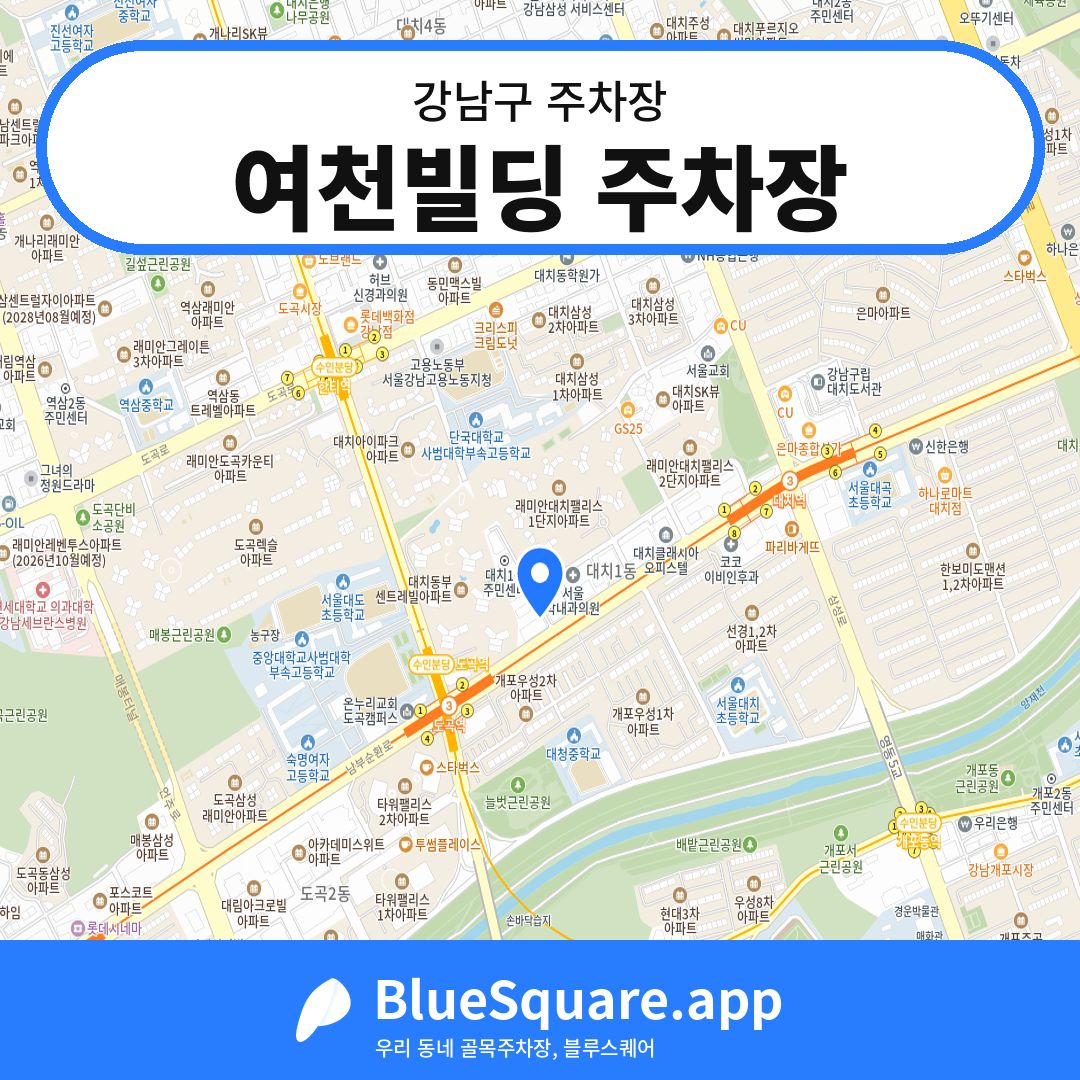 여천빌딩 주차장 위치 지도 — 서울 강남구 | 블루스퀘어 주차