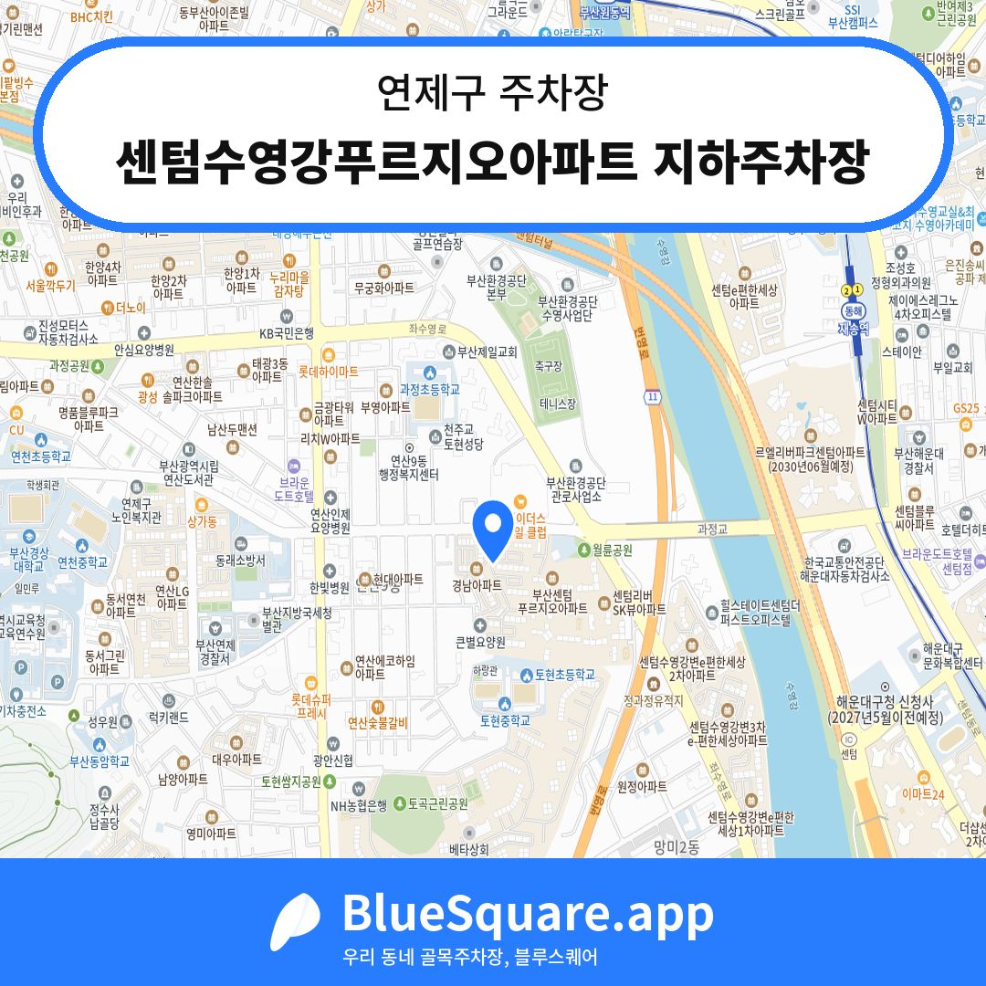 센텀수영강푸르지오아파트 지하주차장 위치 지도 — 부산 연제구 | 블루스퀘어 주차