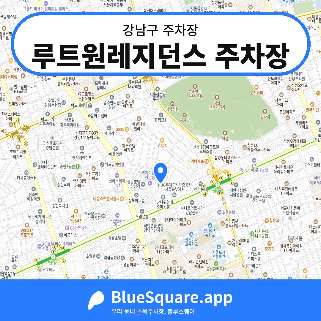루트원레지던스 주차장 위치 지도 — 서울 강남구 | 블루스퀘어 주차