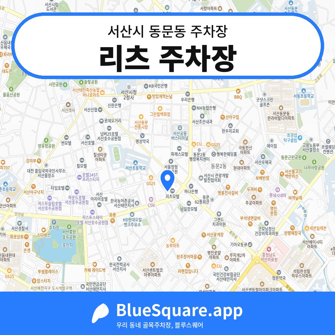 리츠 주차장 위치 지도 — 충남 서산시 동문동 | 블루스퀘어 주차