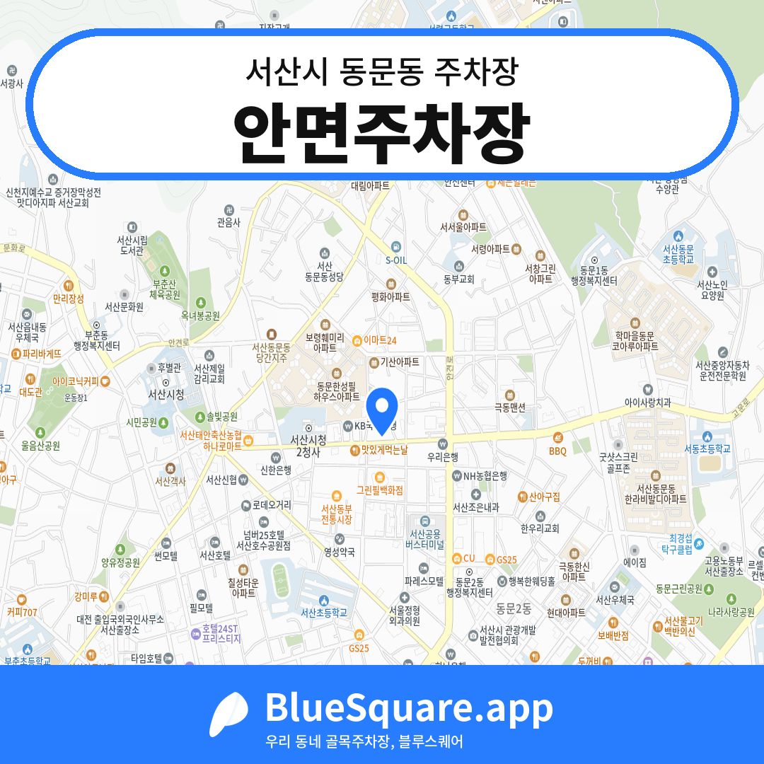 안면주차장 위치 지도 — 충남 서산시 동문동 | 블루스퀘어 주차