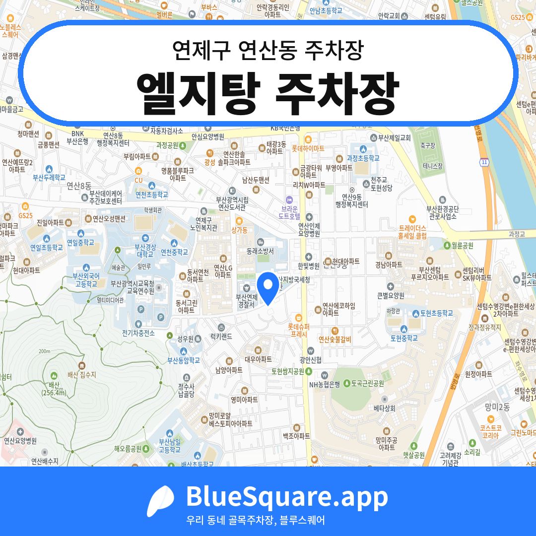 엘지탕 주차장 위치 지도 — 부산 연제구 연산동 | 블루스퀘어 주차