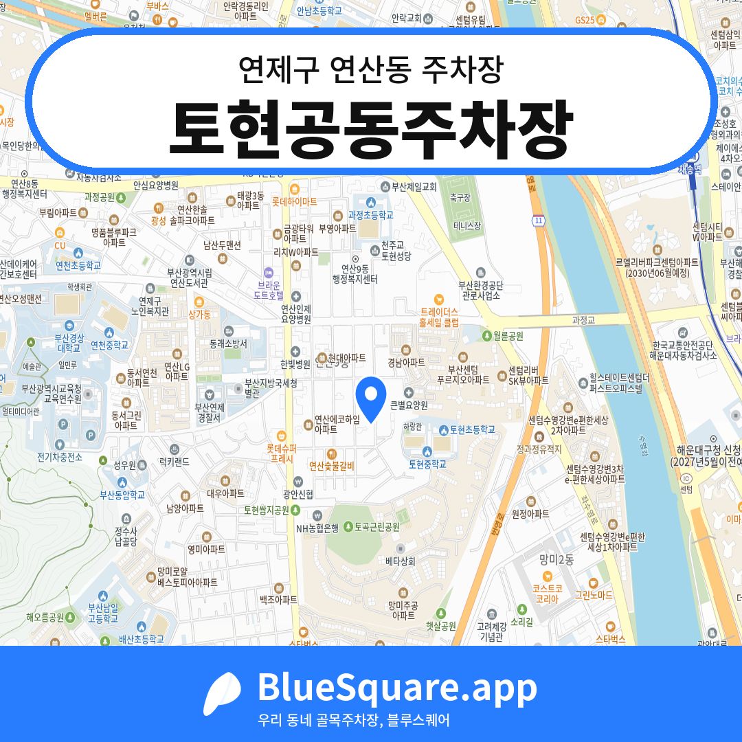토현공동주차장 위치 지도 — 부산 연제구 연산동 | 블루스퀘어 주차
