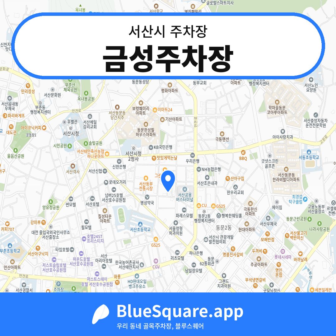 금성주차장 위치 지도 — 충남 서산시 | 블루스퀘어 주차