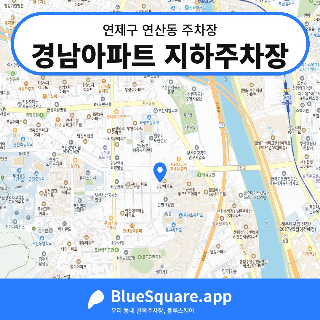 경남아파트 지하주차장 위치 지도 — 부산 연제구 연산동 | 블루스퀘어 주차