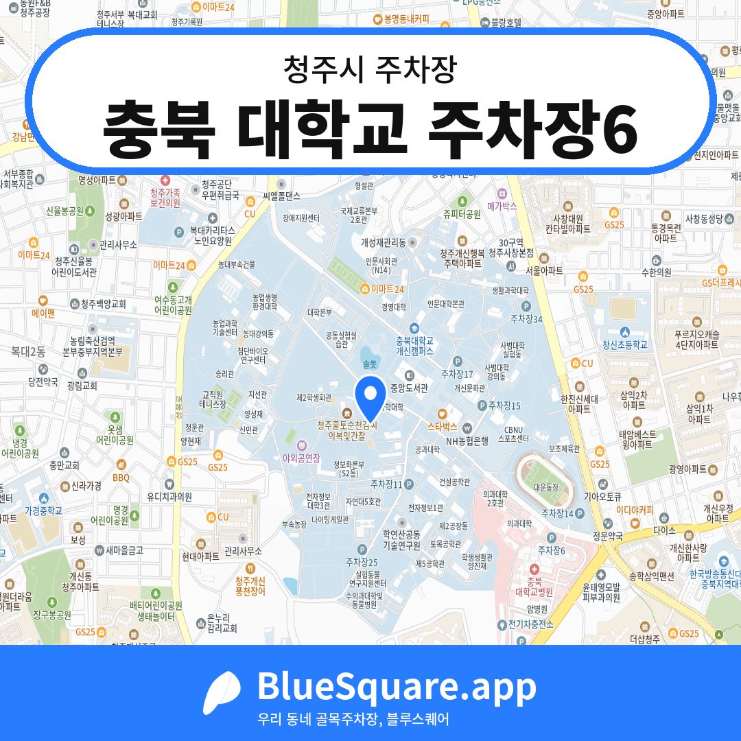 충북 대학교 주차장6 위치 지도 — 충북 청주시 | 블루스퀘어 주차