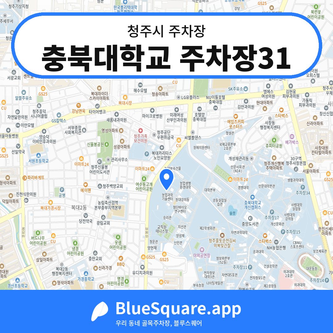 충북대학교 주차장31 위치 지도 — 충북 청주시 | 블루스퀘어 주차