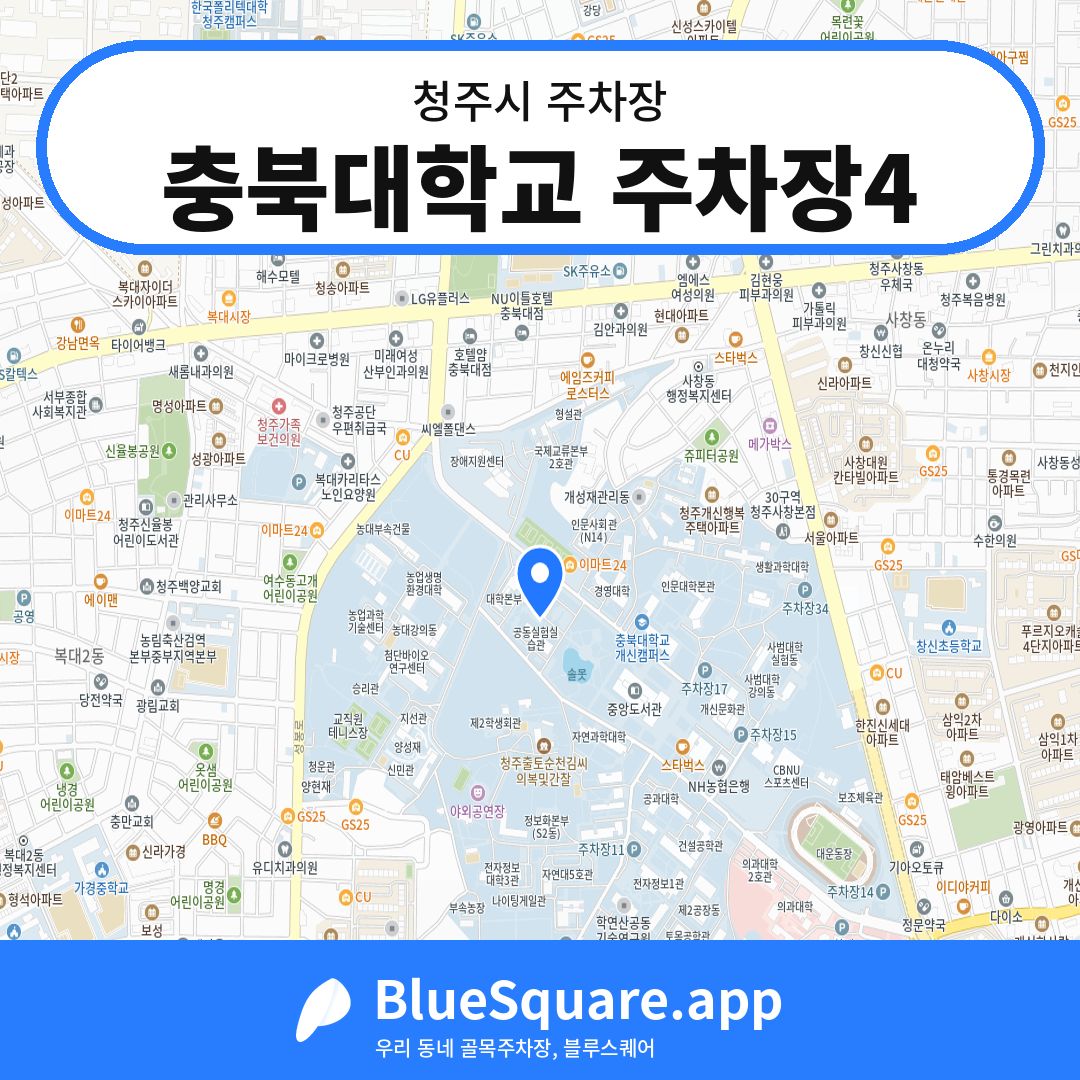 충북대학교 주차장4 위치 지도 — 충북 청주시 | 블루스퀘어 주차