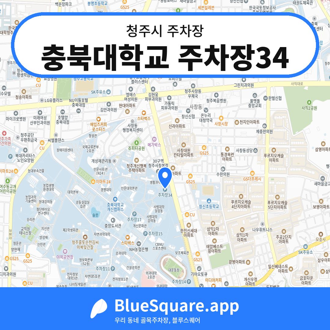 충북대학교 주차장34 위치 지도 — 충북 청주시 | 블루스퀘어 주차