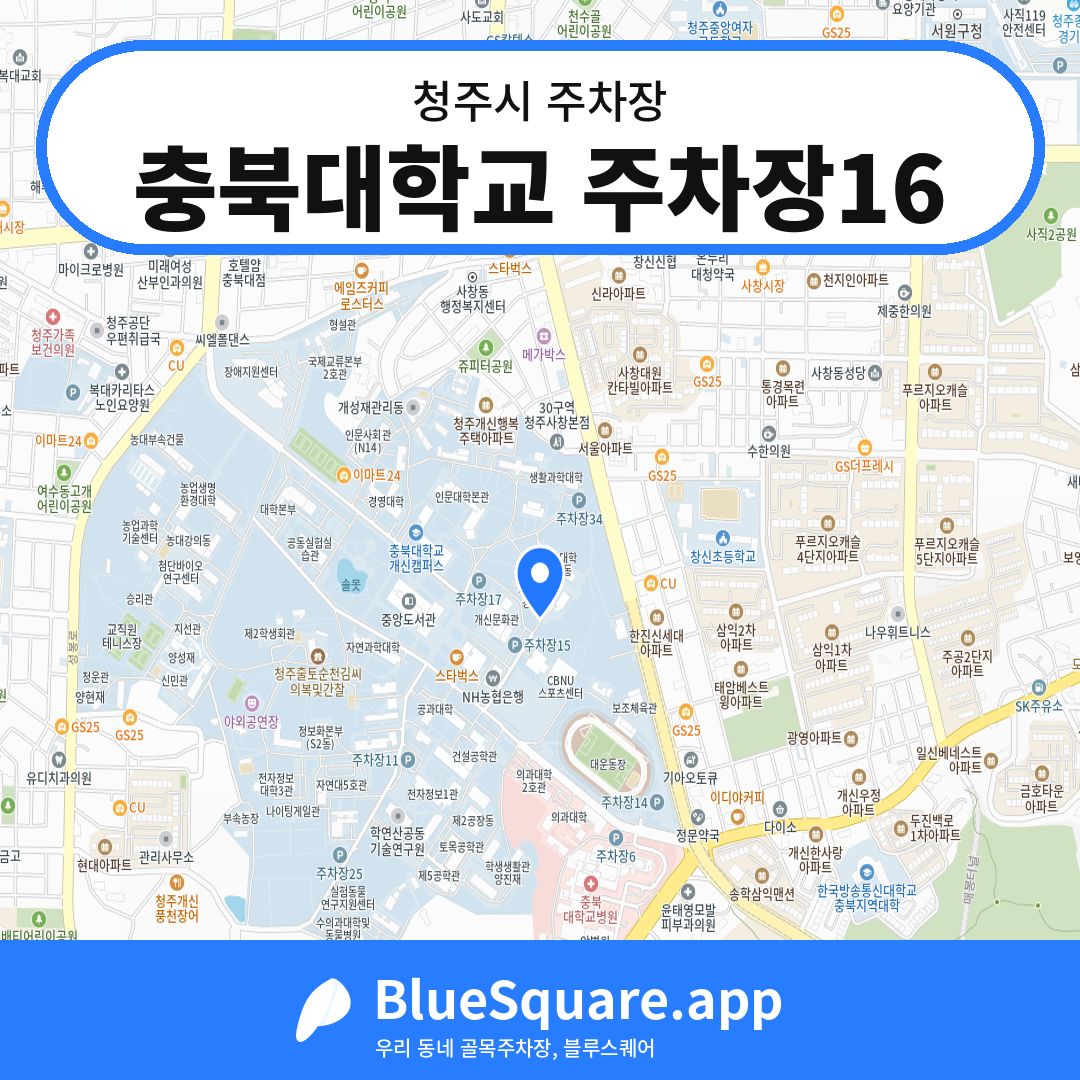 충북대학교 주차장16 위치 지도 — 충북 청주시 | 블루스퀘어 주차