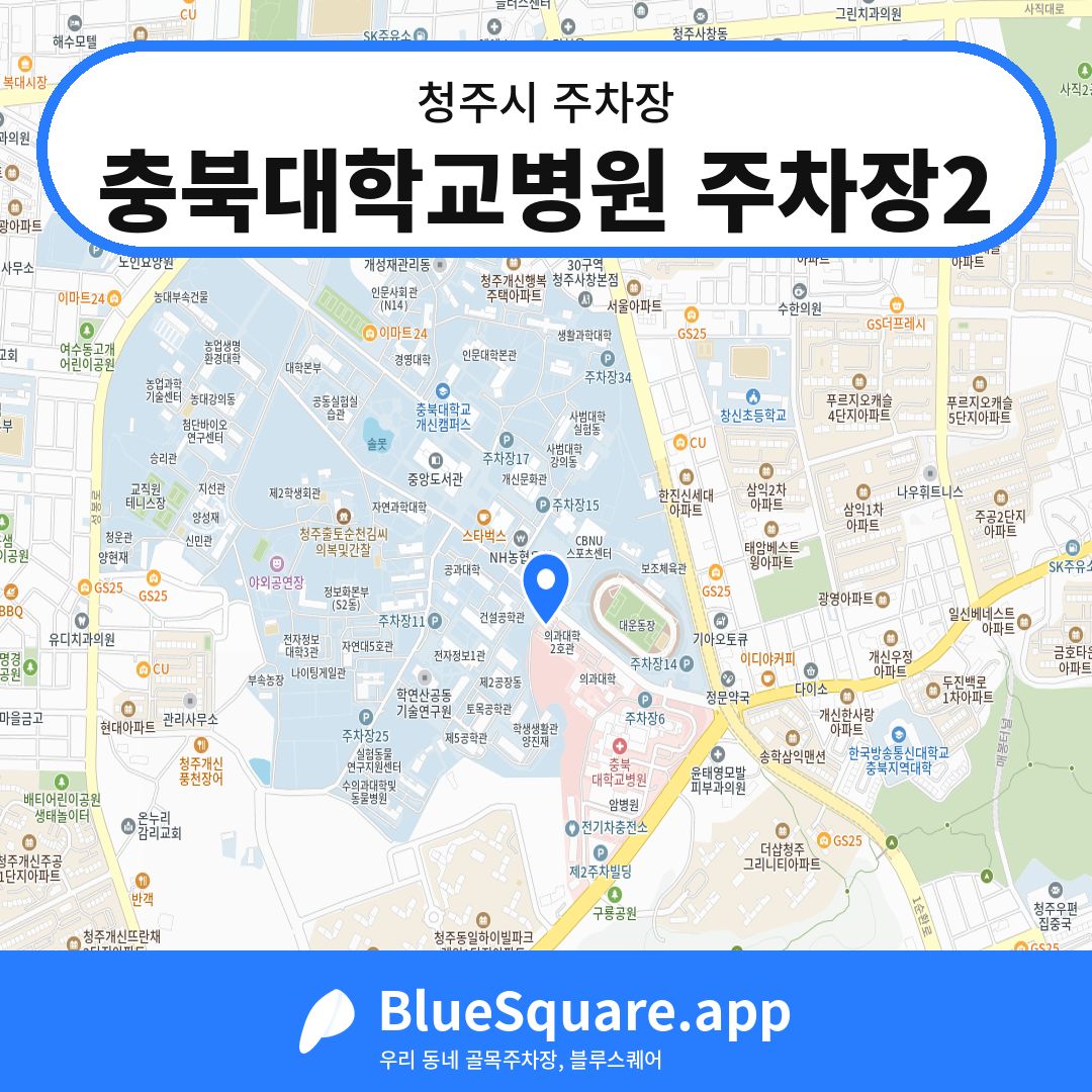 충북대학교병원 주차장2 위치 지도 — 충북 청주시 | 블루스퀘어 주차