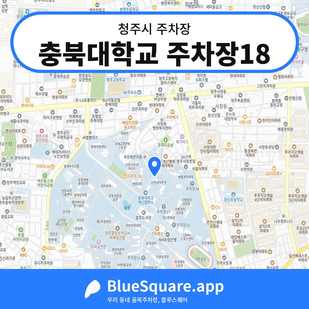충북대학교 주차장18 위치 지도 — 충북 청주시 | 블루스퀘어 주차