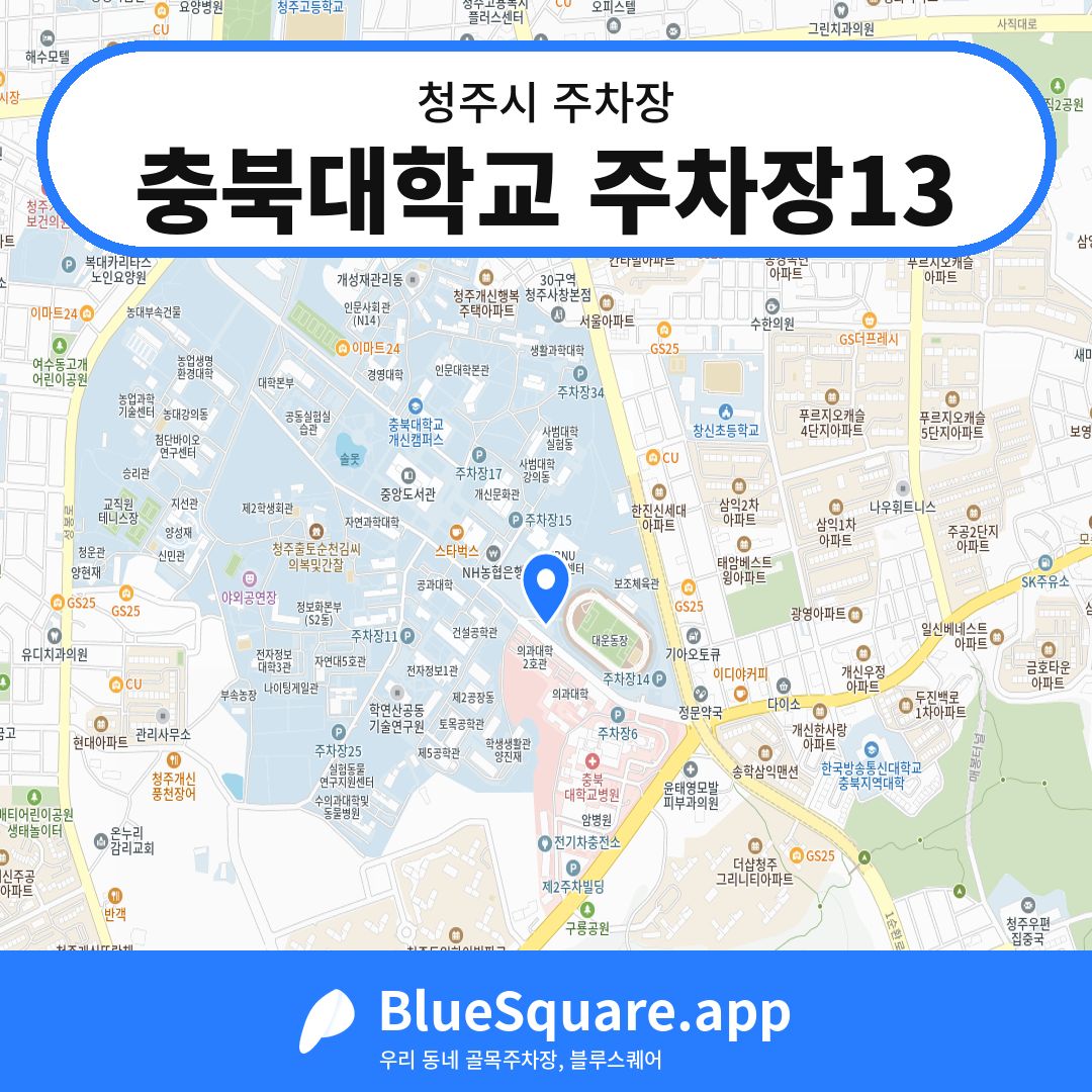 충북대학교 주차장13 위치 지도 — 충북 청주시 | 블루스퀘어 주차