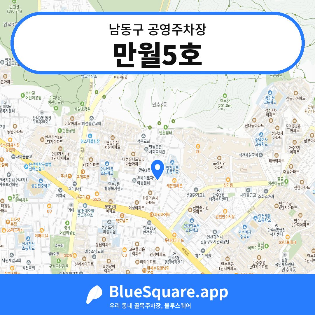 만월5호 위치 지도 — 인천 남동구 | 블루스퀘어 주차