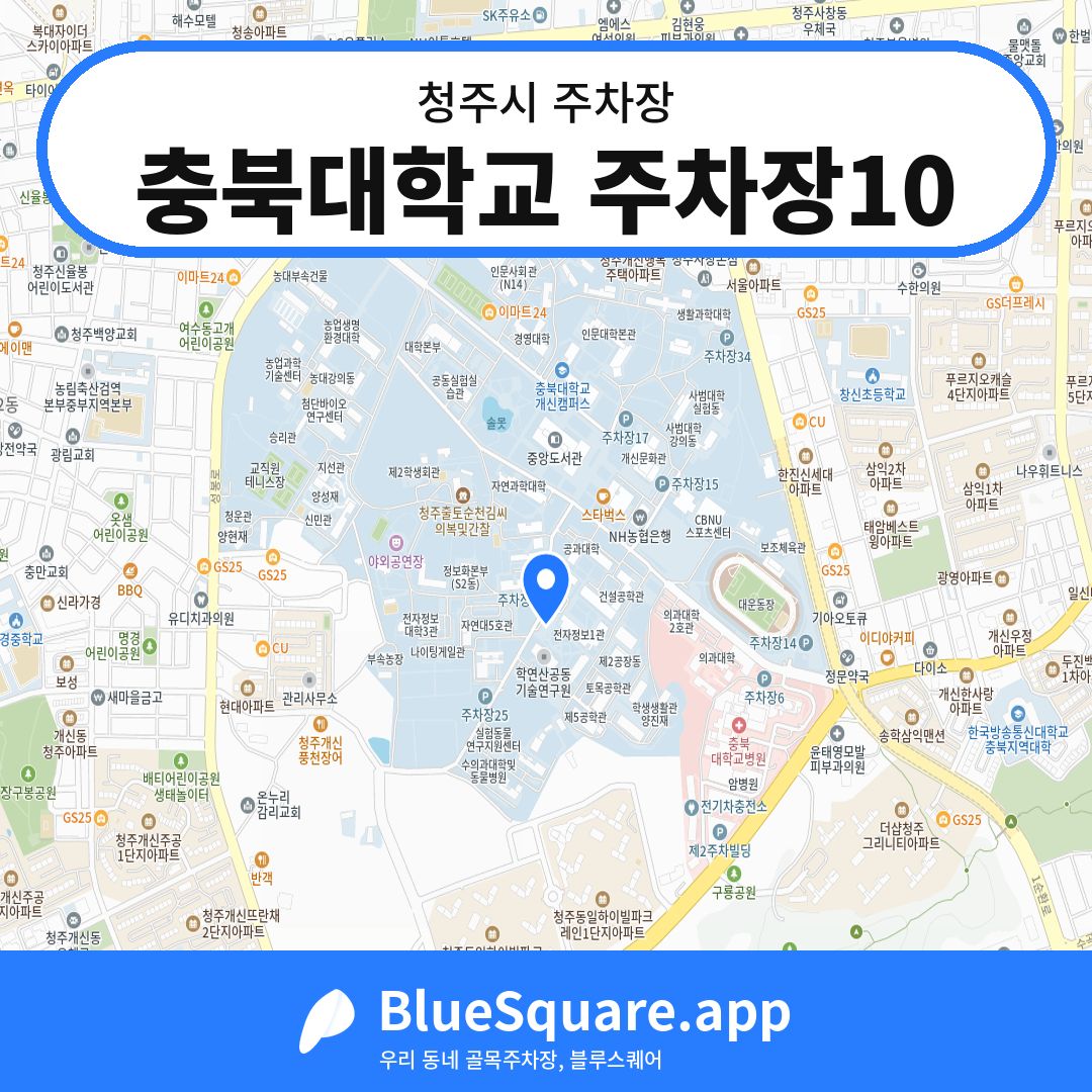 충북대학교 주차장10 위치 지도 — 충북 청주시 | 블루스퀘어 주차