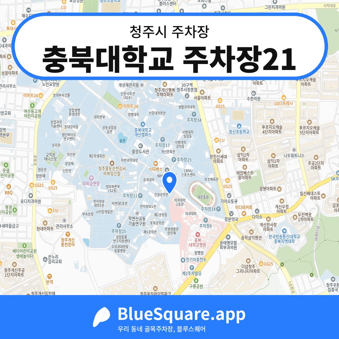 충북대학교 주차장21 위치 지도 — 충북 청주시 | 블루스퀘어 주차