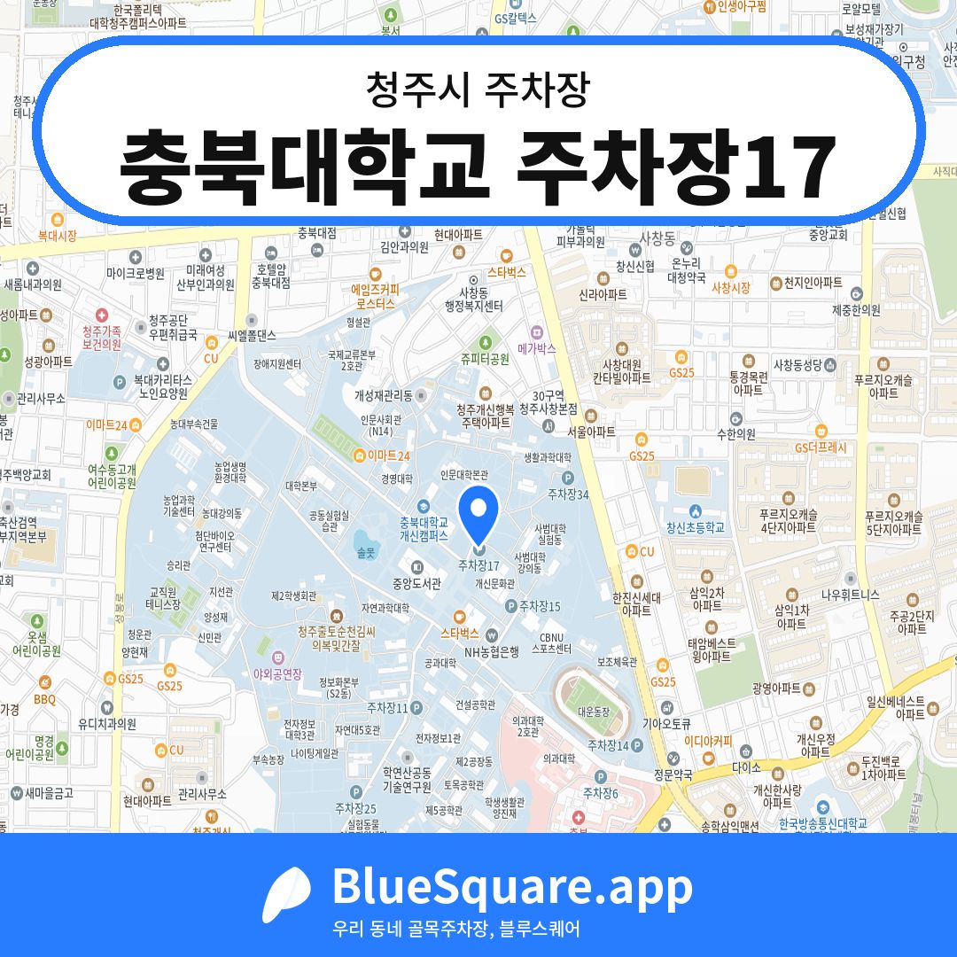 충북대학교 주차장17 위치 지도 — 충북 청주시 | 블루스퀘어 주차