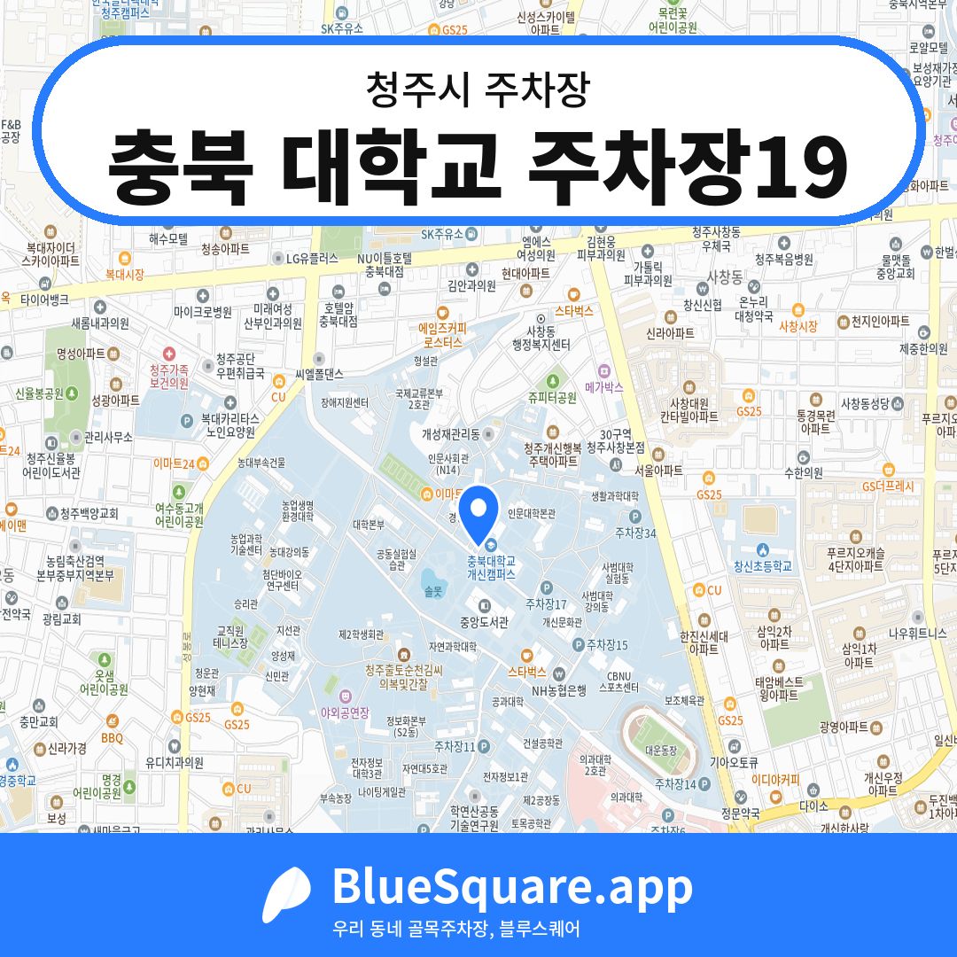 충북 대학교 주차장19 위치 지도 — 충북 청주시 | 블루스퀘어 주차