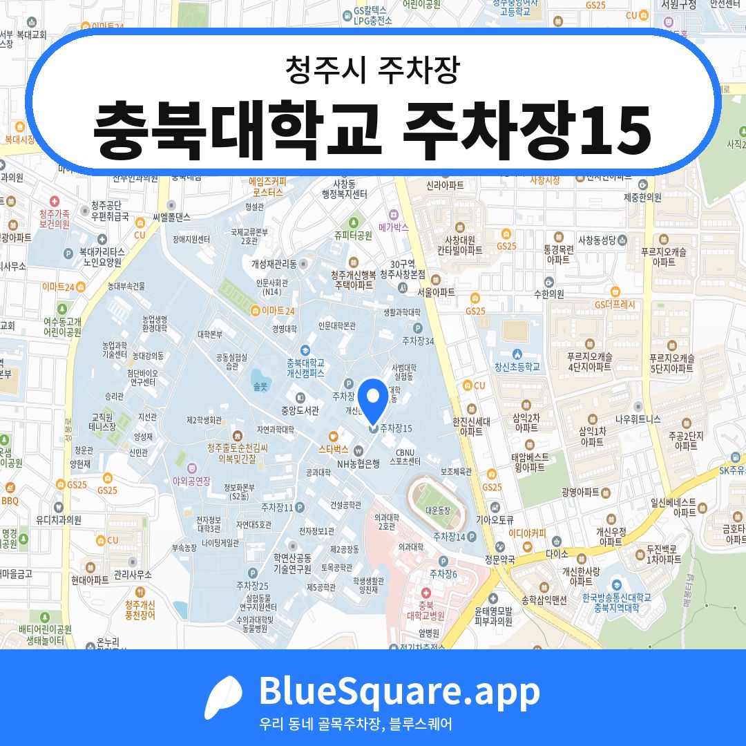 충북대학교 주차장15 위치 지도 — 충북 청주시 | 블루스퀘어 주차