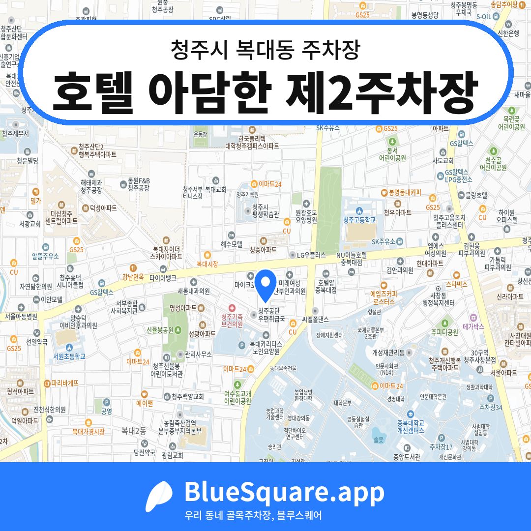 호텔 아담한 제2주차장 위치 지도 — 충북 청주시 복대동 | 블루스퀘어 주차