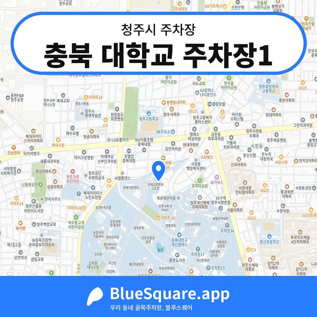 충북 대학교 주차장1 위치 지도 — 충북 청주시 | 블루스퀘어 주차