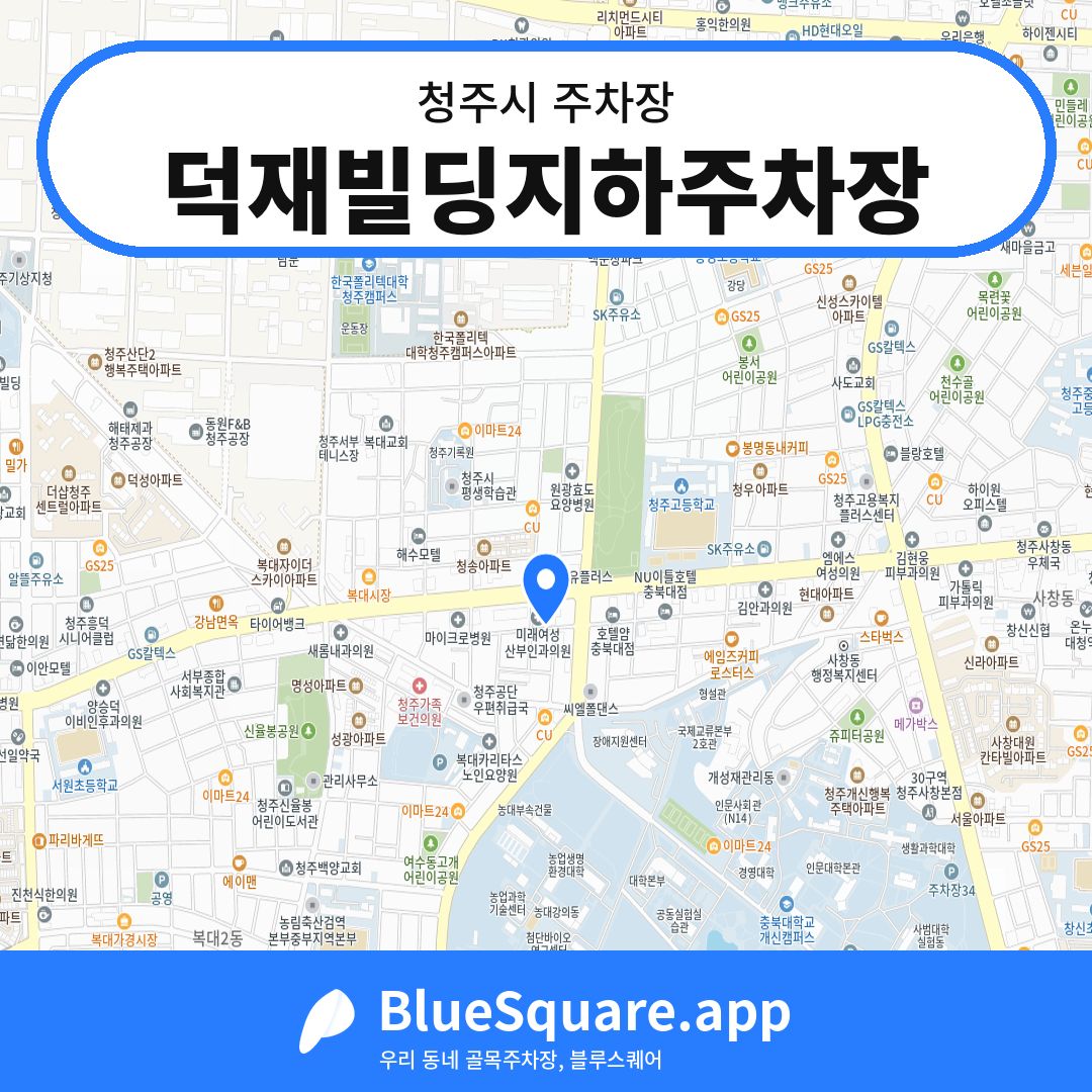 덕재빌딩지하주차장 위치 지도 — 충북 청주시 | 블루스퀘어 주차