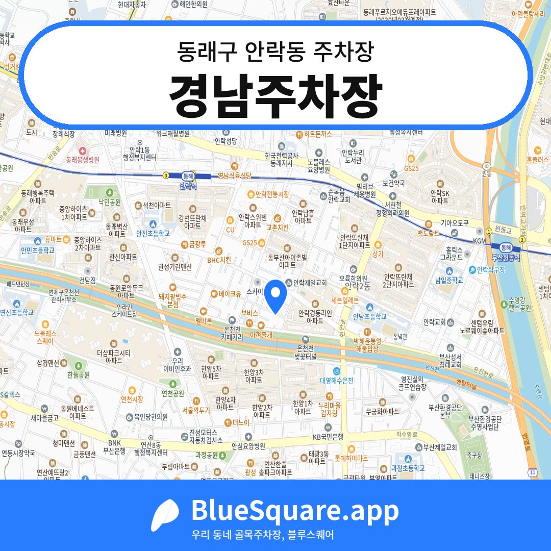 경남주차장 위치 지도 — 부산 동래구 안락동 | 블루스퀘어 주차