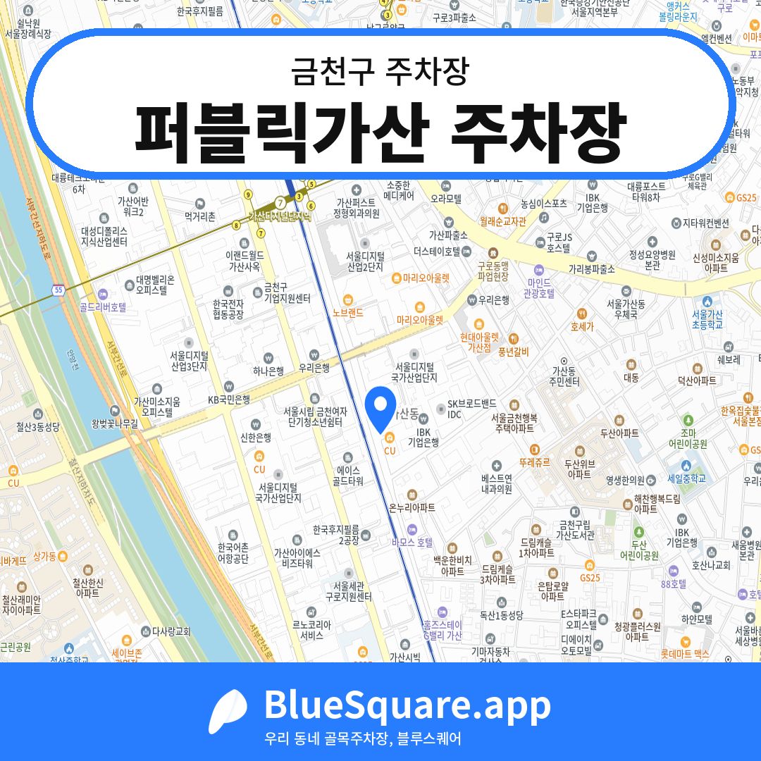 퍼블릭가산 주차장 위치 지도 — 서울 금천구 | 블루스퀘어 주차