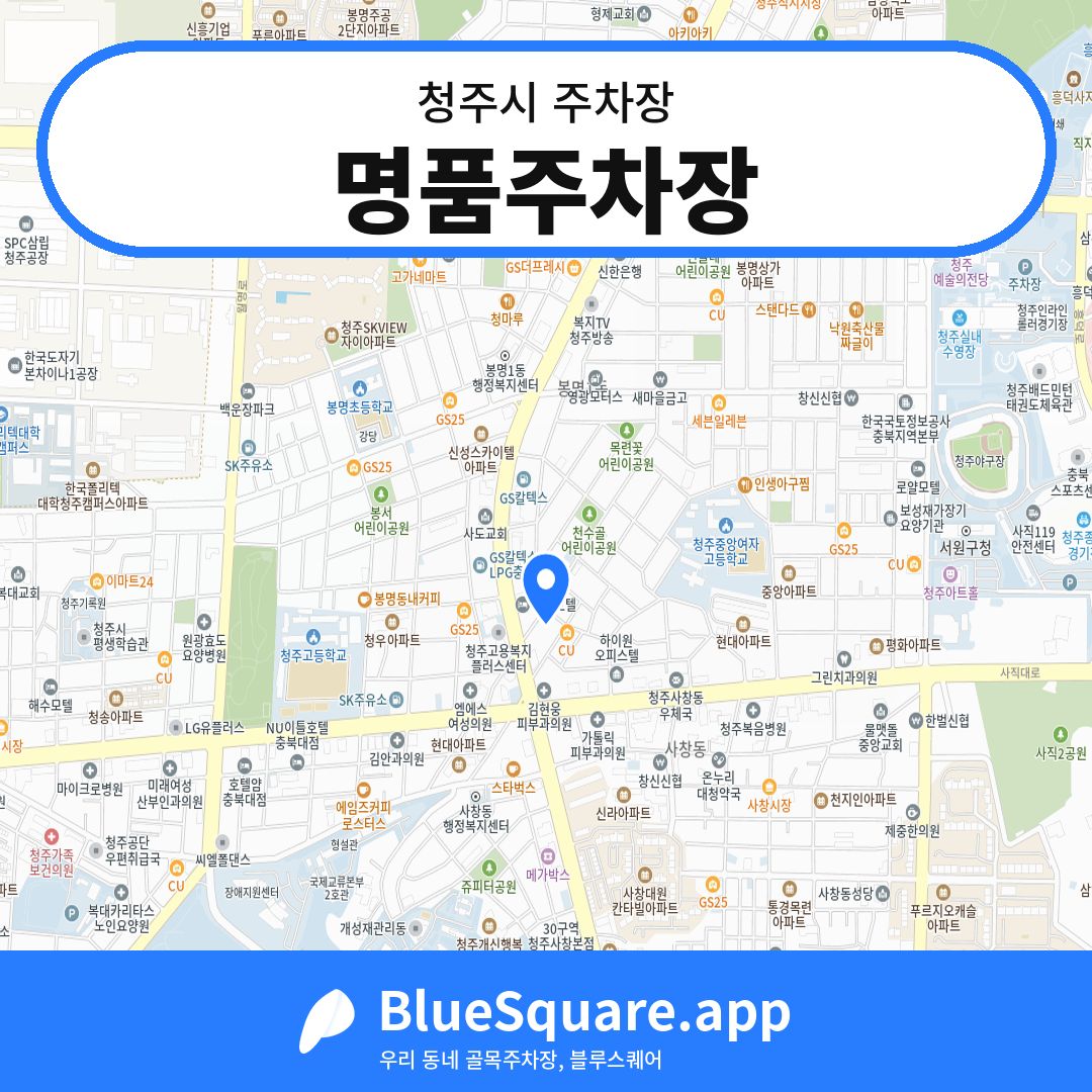 명품주차장 위치 지도 — 충북 청주시 | 블루스퀘어 주차
