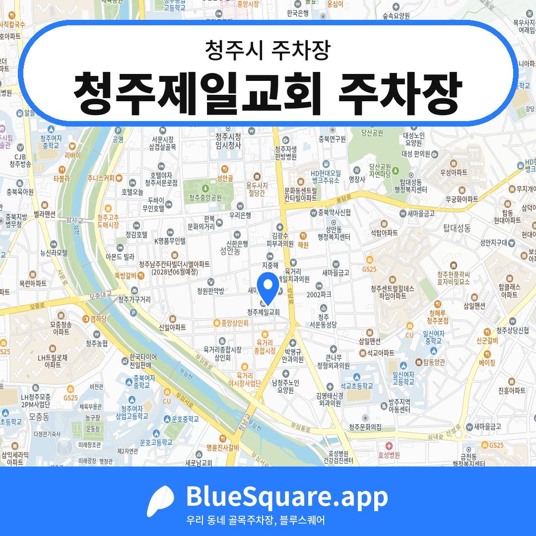 청주제일교회 주차장 위치 지도 — 충북 청주시 | 블루스퀘어 주차