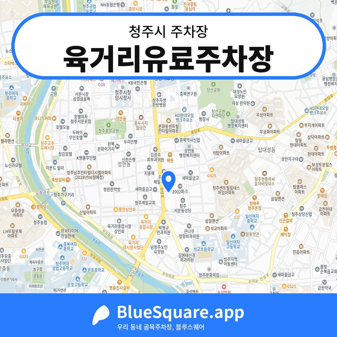 육거리유료주차장 위치 지도 — 충북 청주시 | 블루스퀘어 주차