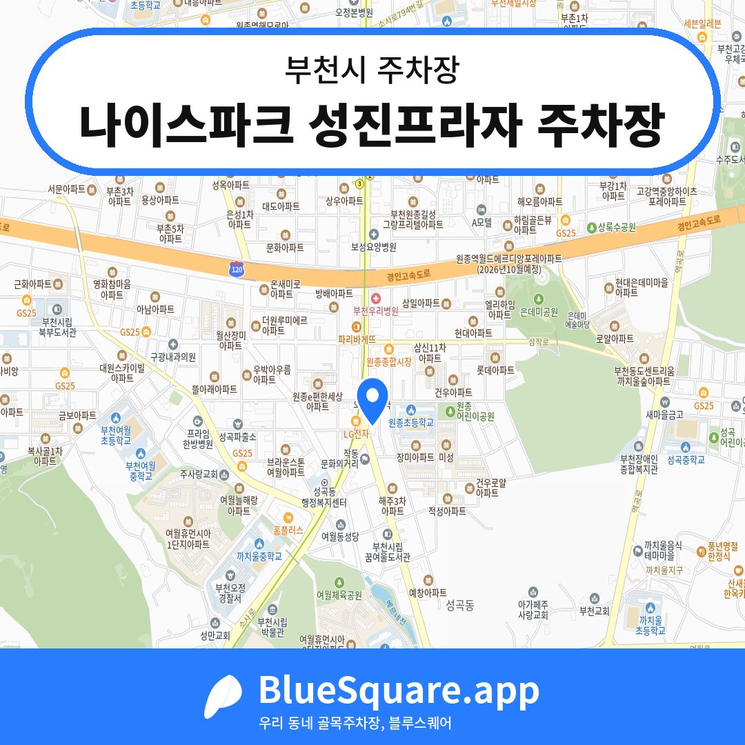 나이스파크 성진프라자 주차장 위치 지도 — 경기 부천시 | 블루스퀘어 주차