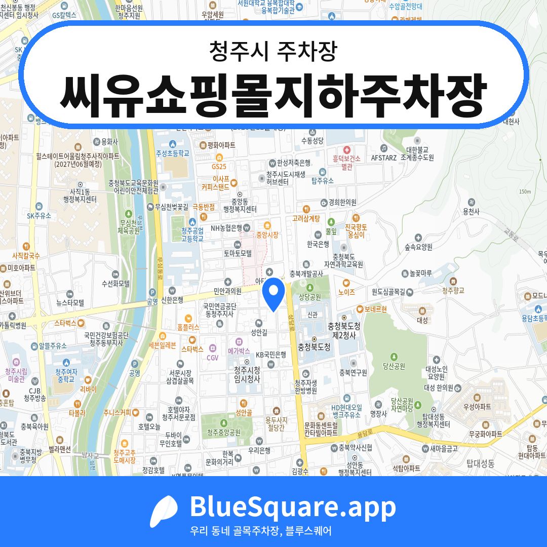 씨유쇼핑몰지하주차장 위치 지도 — 충북 청주시 | 블루스퀘어 주차