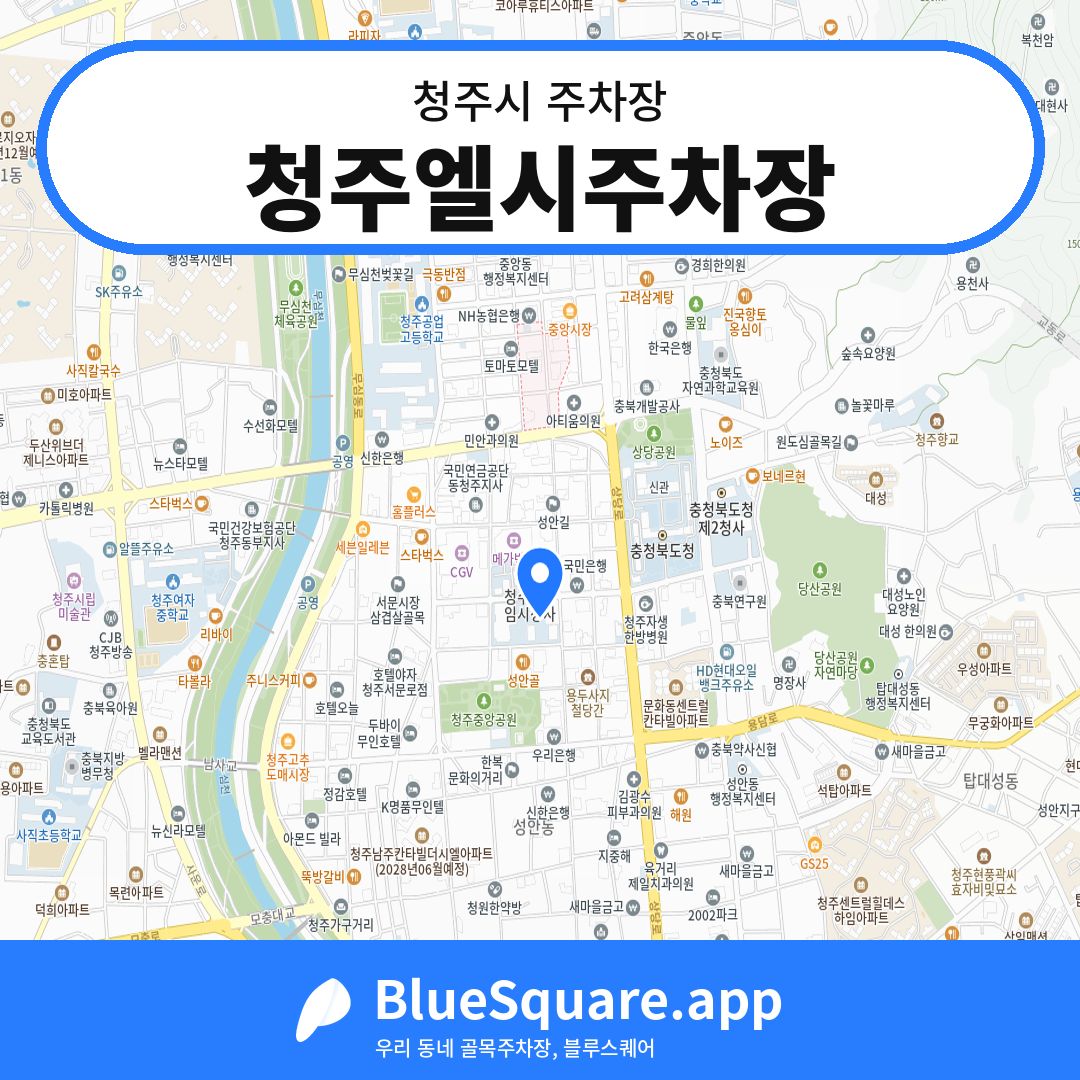 청주엘시주차장 위치 지도 — 충북 청주시 | 블루스퀘어 주차