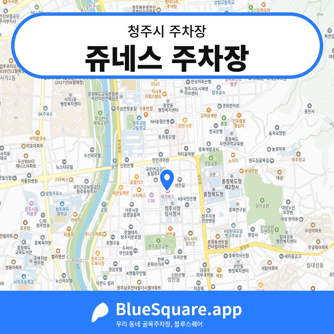 쥬네스 주차장 위치 지도 — 충북 청주시 | 블루스퀘어 주차