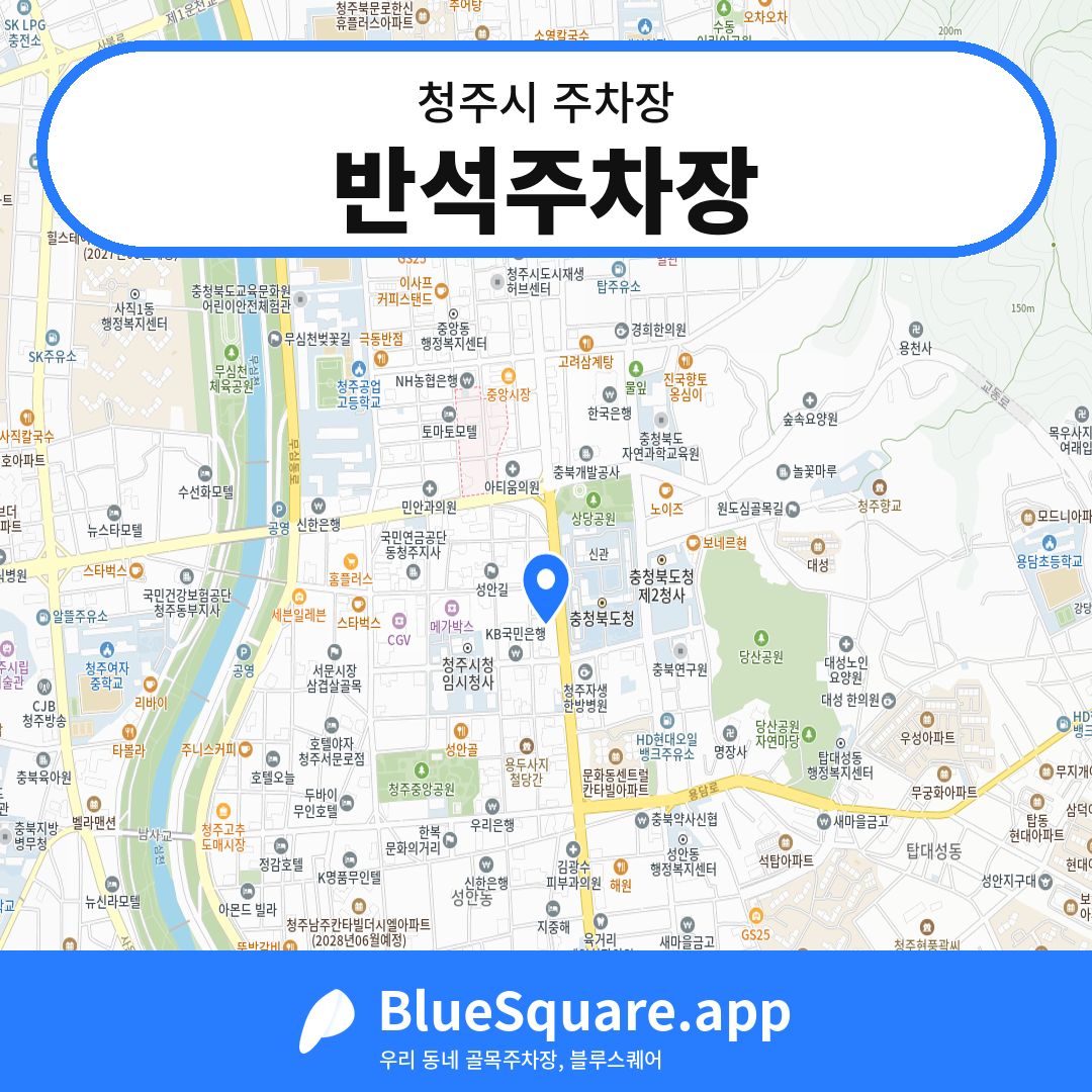 반석주차장 위치 지도 — 충북 청주시 | 블루스퀘어 주차