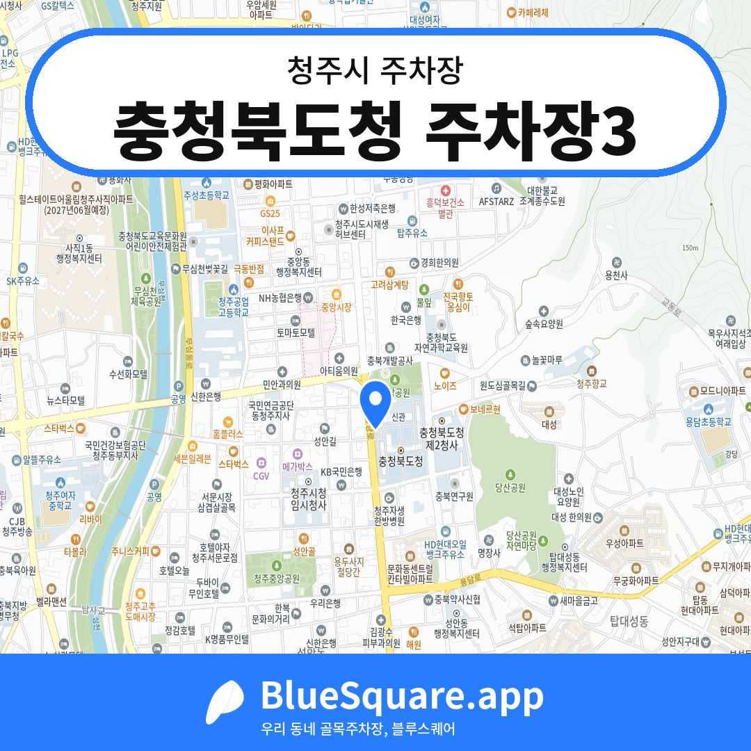 충청북도청 주차장3 위치 지도 — 충북 청주시 | 블루스퀘어 주차