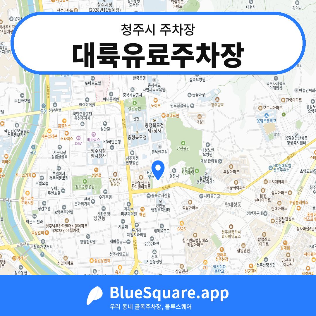 대륙유료주차장 위치 지도 — 충북 청주시 | 블루스퀘어 주차