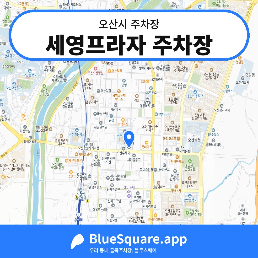세영프라자 주차장 위치 지도 — 경기 오산시 | 블루스퀘어 주차