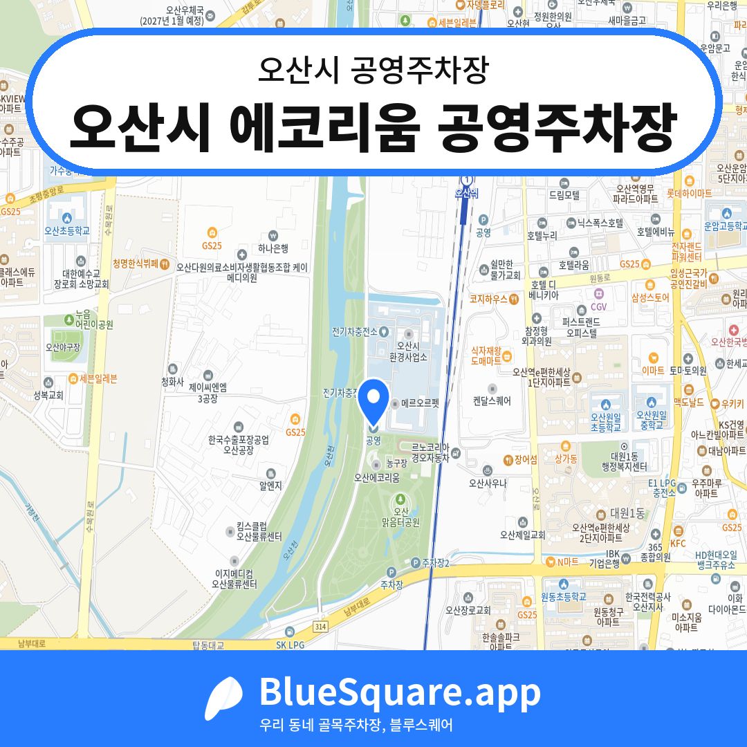 오산시 에코리움 공영주차장 위치 지도 — 경기 오산시 | 블루스퀘어 주차