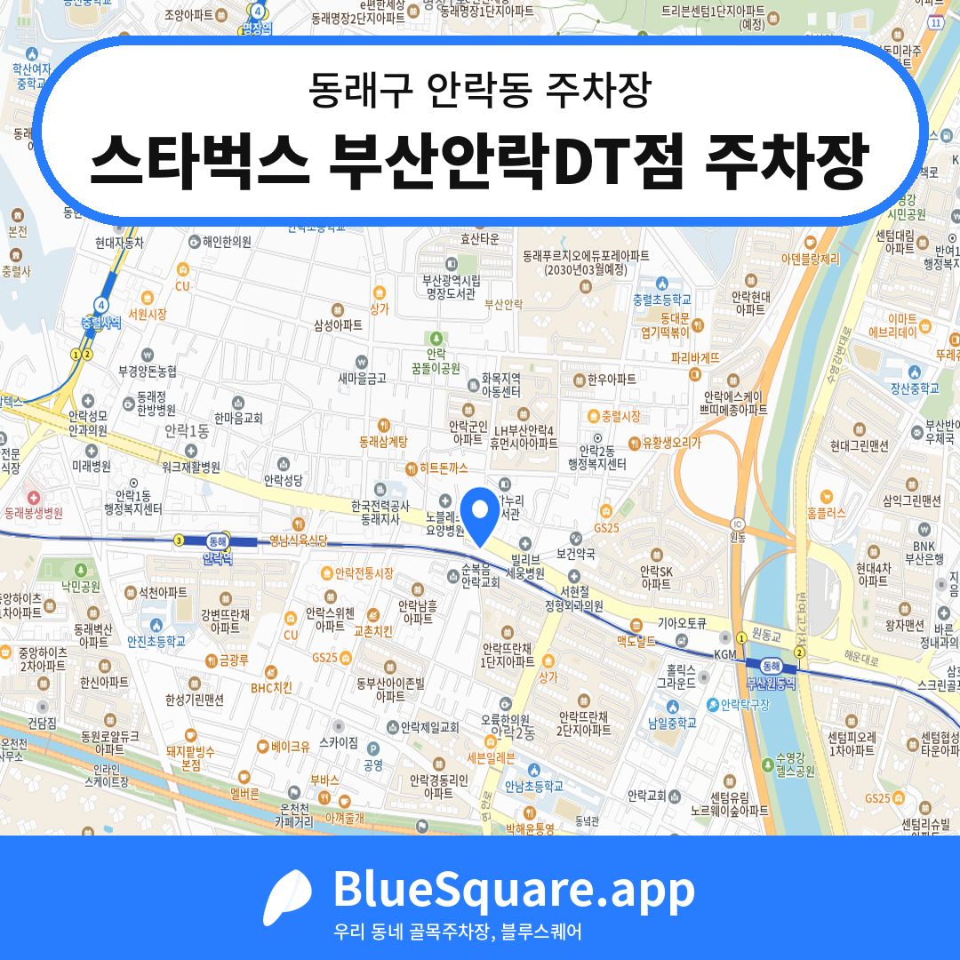 스타벅스 부산안락DT점 주차장 위치 지도 — 부산 동래구 안락동 | 블루스퀘어 주차