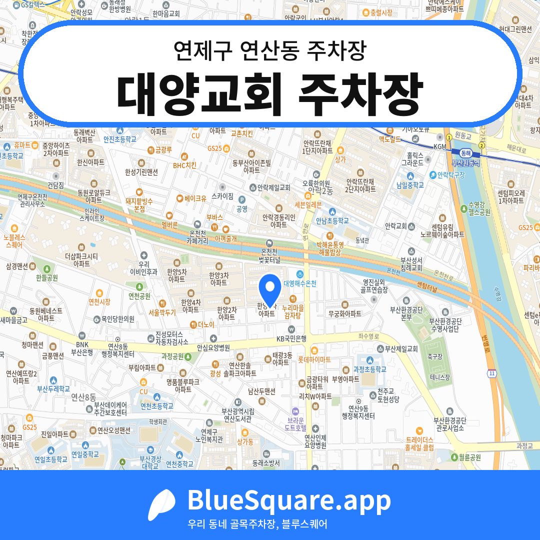 대양교회 주차장 위치 지도 — 부산 연제구 연산동 | 블루스퀘어 주차