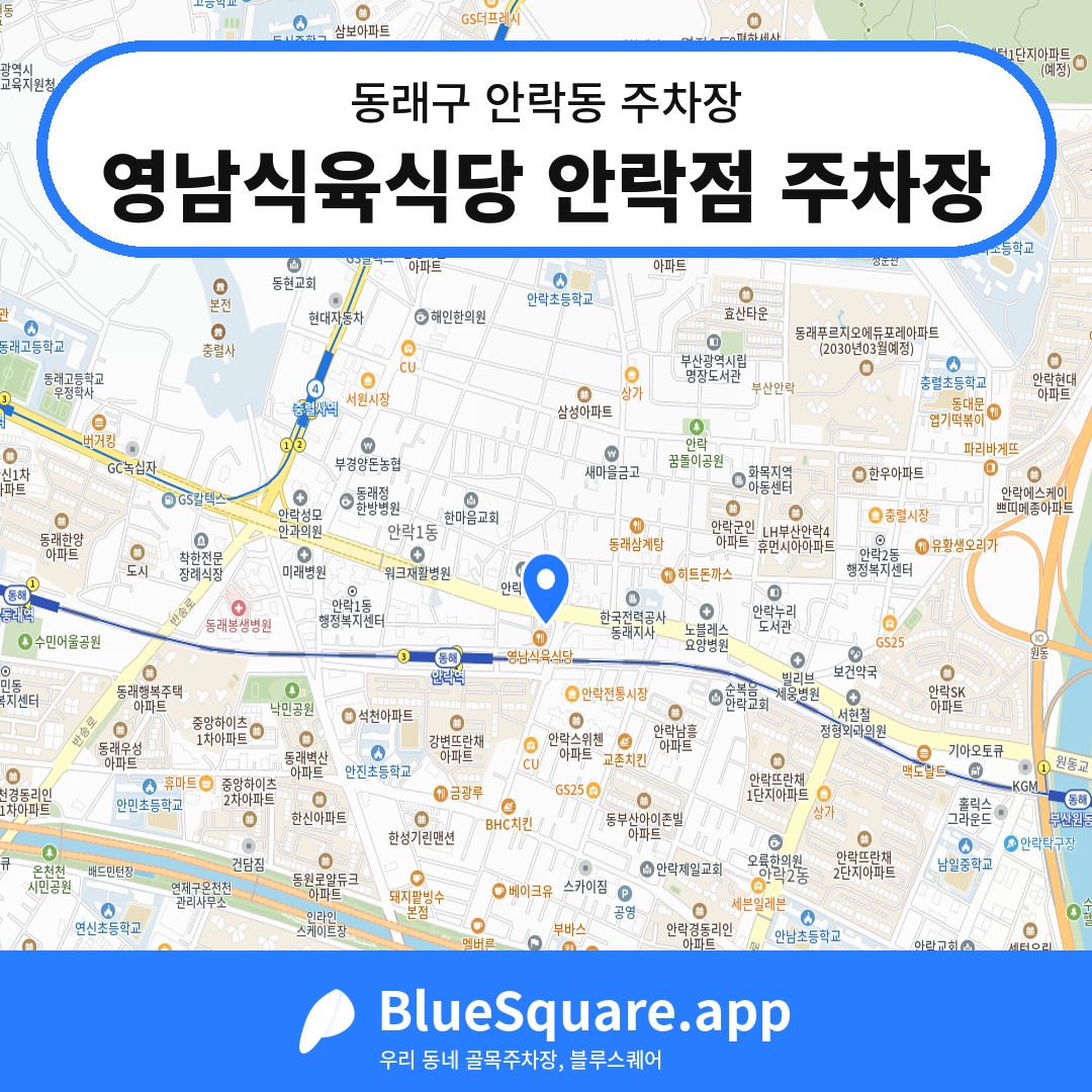 영남식육식당 안락점 주차장 위치 지도 — 부산 동래구 안락동 | 블루스퀘어 주차
