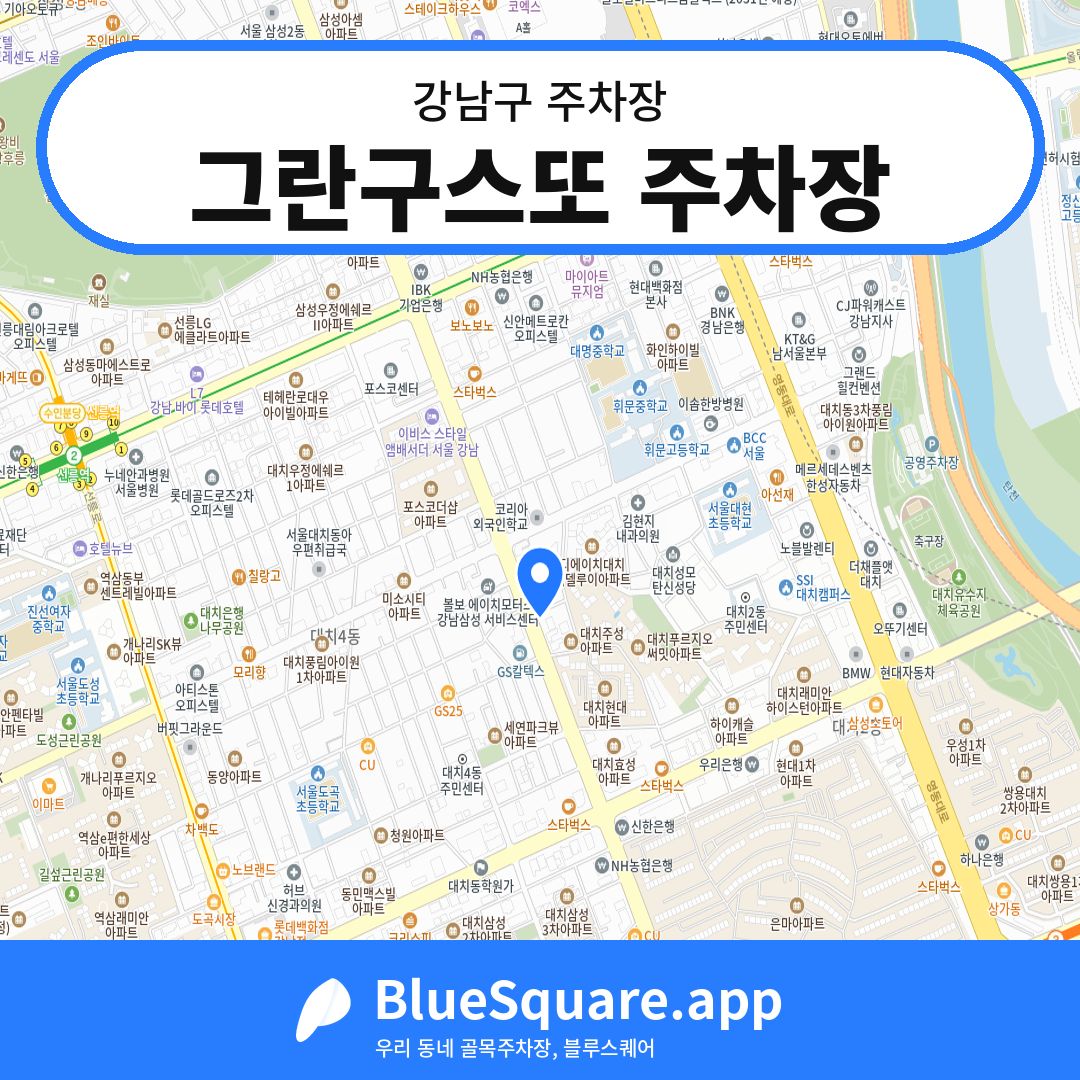그란구스또 주차장 위치 지도 — 서울 강남구 | 블루스퀘어 주차