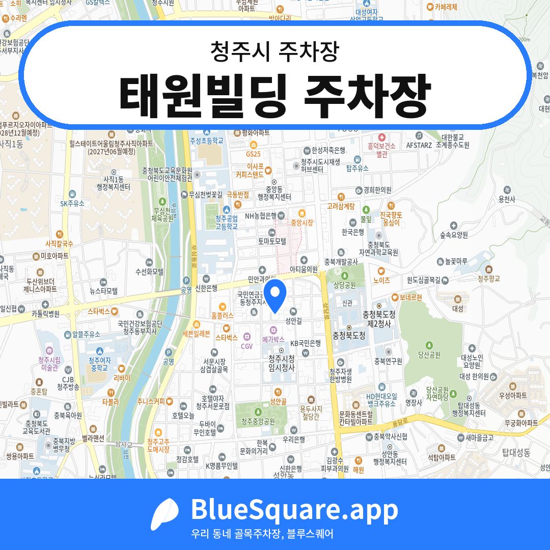 태원빌딩 주차장 위치 지도 — 충북 청주시 | 블루스퀘어 주차