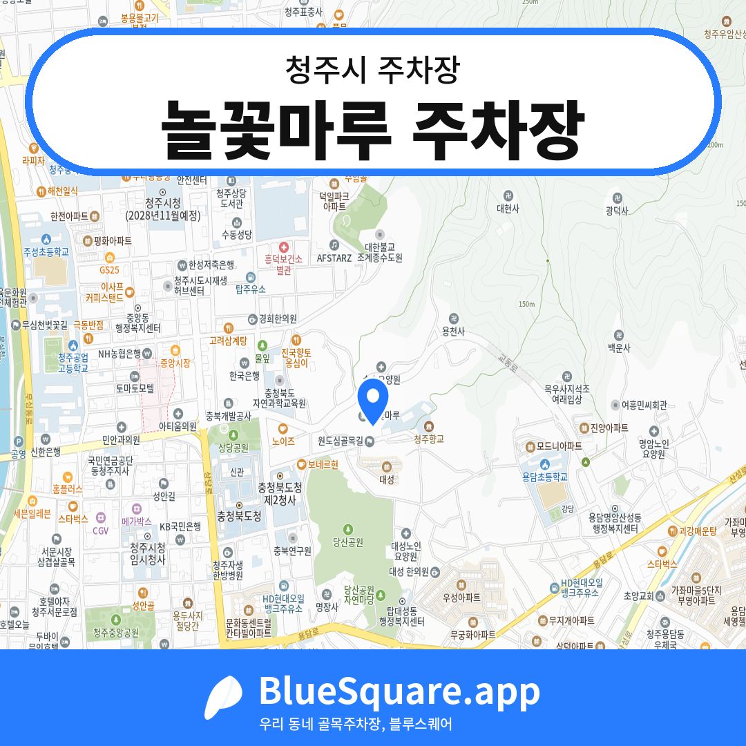 놀꽃마루 주차장 위치 지도 — 충북 청주시 | 블루스퀘어 주차